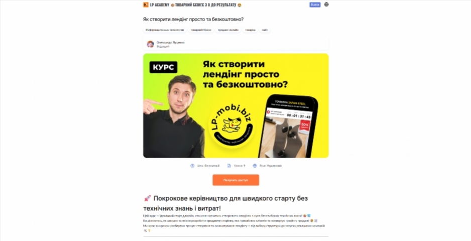 Як створити лендінг просто та безкоштовно від Олександра Луценка