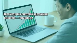 Детальніше про статтю Автоматична система залучення клієнтів — приклади