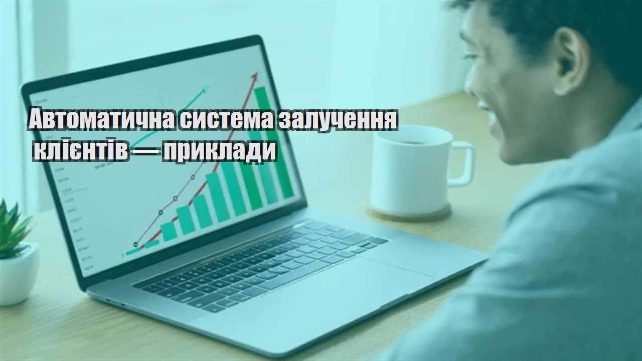 Детальніше про статтю Автоматична система залучення клієнтів — приклади