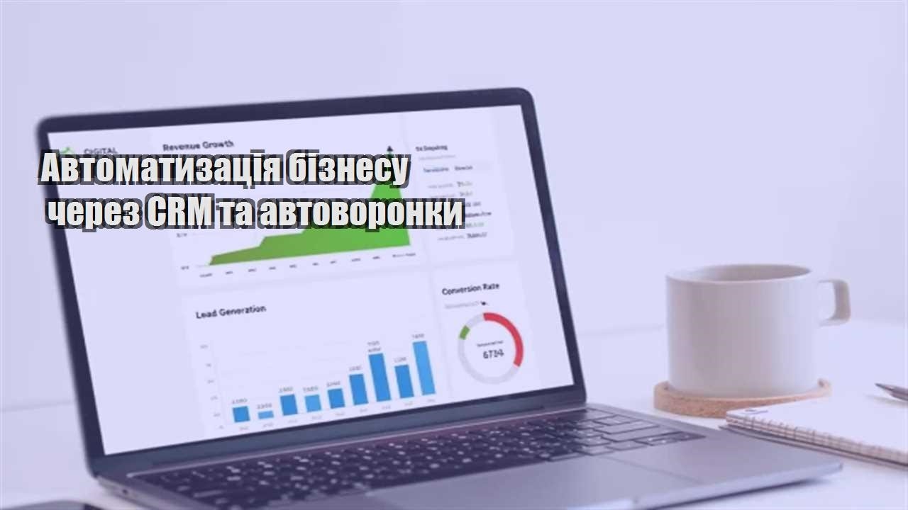 Детальніше про статтю Автоматизація бізнесу через CRM та автоворонки