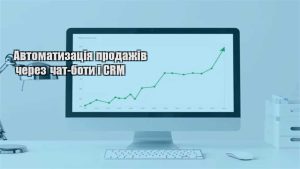 Детальніше про статтю Автоматизація продажів через чат-боти і CRM