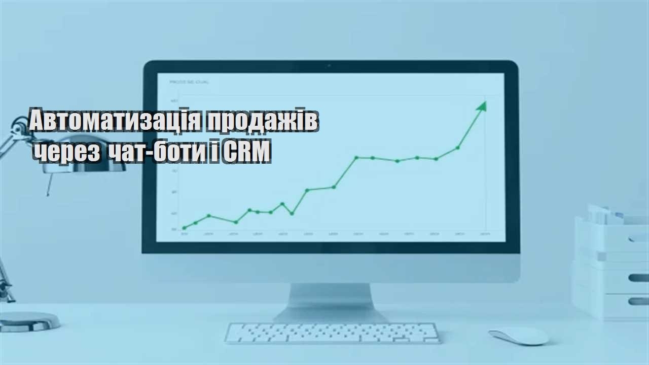 Детальніше про статтю Автоматизація продажів через чат-боти і CRM