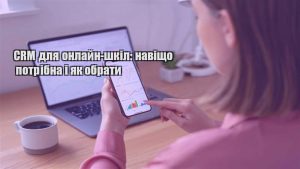 Детальніше про статтю CRM для онлайн-шкіл: навіщо потрібна і як обрати
