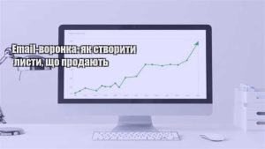 Детальніше про статтю Email-воронка: як створити листи, що продають