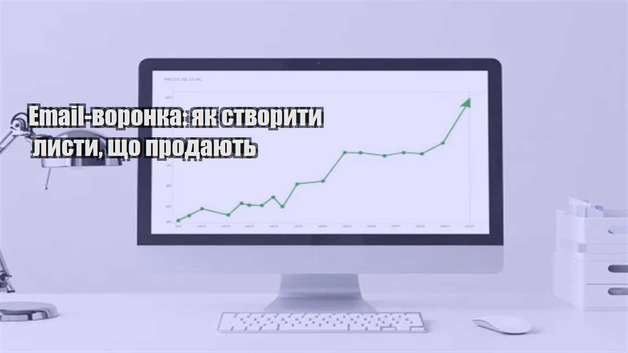 Детальніше про статтю Email-воронка: як створити листи, що продають