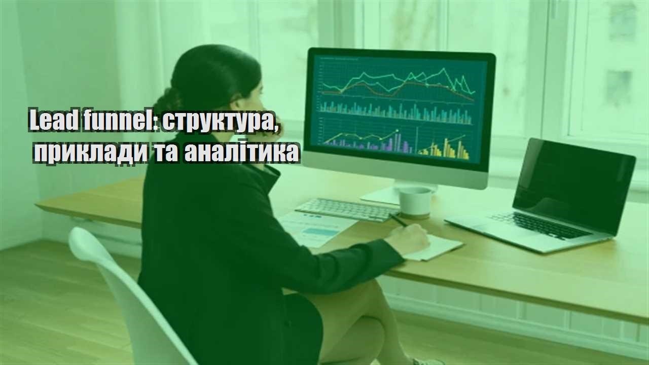 Детальніше про статтю Lead funnel: структура, приклади та аналітика