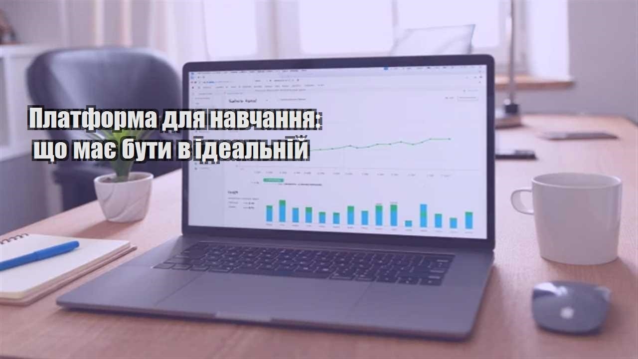 Детальніше про статтю Платформа для навчання: що має бути в ідеальній