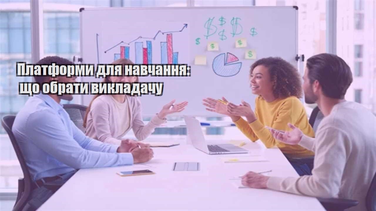 Детальніше про статтю Платформи для навчання: що обрати викладачу