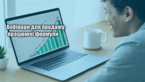 Детальніше про статтю Вебінари для продажу: працюючі формули