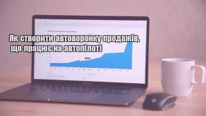 Детальніше про статтю Як створити автоворонку продажів, що працює на автопілоті