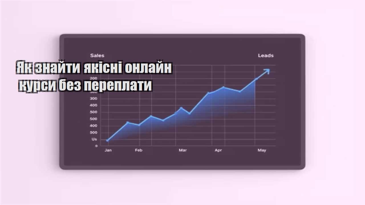 Детальніше про статтю Як знайти якісні онлайн курси без переплати