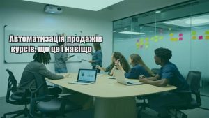 Детальніше про статтю Автоматизація продажів курсів: що це і навіщо