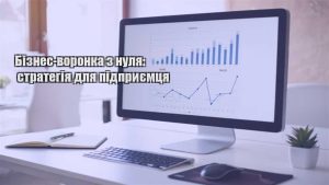 Детальніше про статтю Бізнес-воронка з нуля: стратегія для підприємця