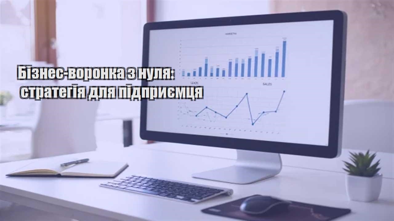 Детальніше про статтю Бізнес-воронка з нуля: стратегія для підприємця