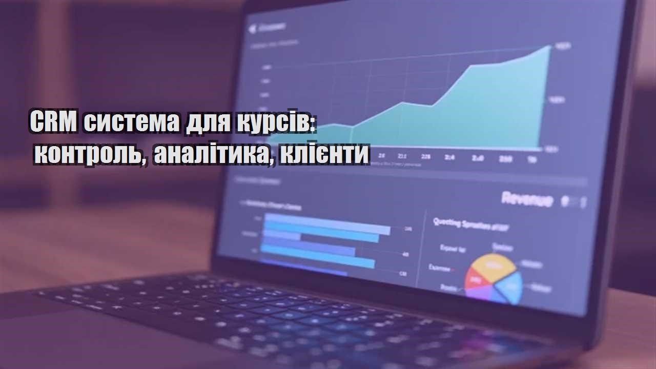 Ви зараз переглядаєте CRM система для курсів: контроль, аналітика, клієнти