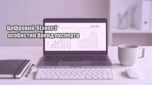 Детальніше про статтю Цифровий бізнес і особистий бренд експерта