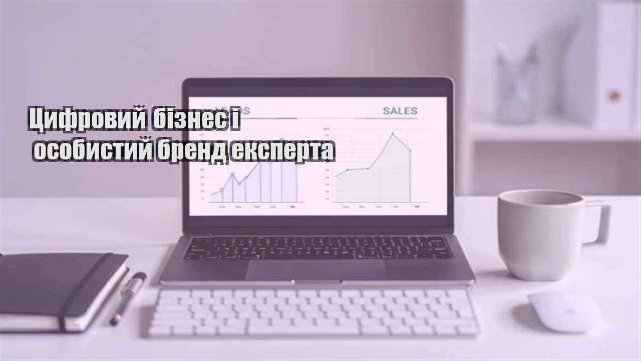 Ви зараз переглядаєте Цифровий бізнес і особистий бренд експерта