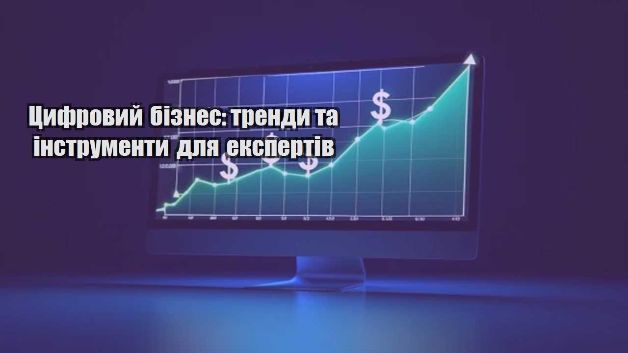 Детальніше про статтю Цифровий бізнес: тренди та інструменти для експертів