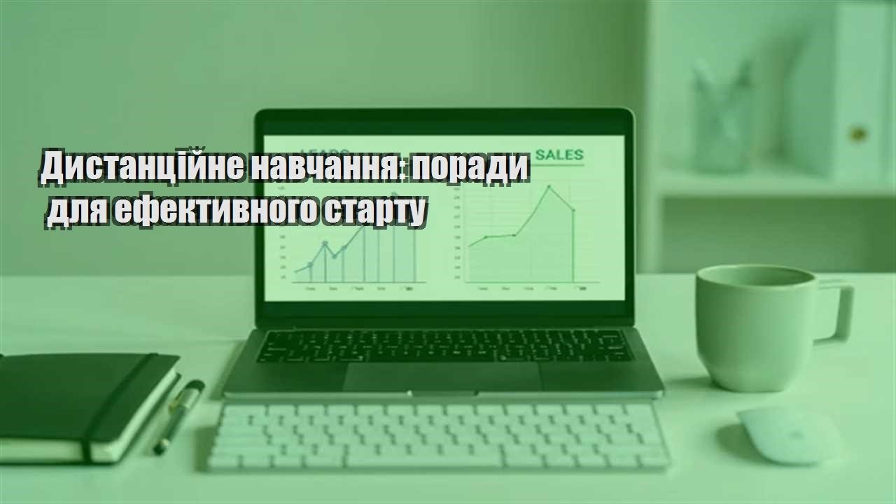 Ви зараз переглядаєте Дистанційне навчання: поради для ефективного старту