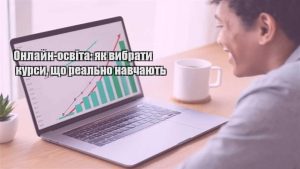 Детальніше про статтю Онлайн-освіта: як вибрати курси, що реально навчають