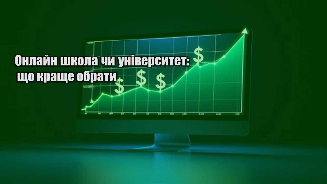 Детальніше про статтю Онлайн школа чи університет: що краще обрати