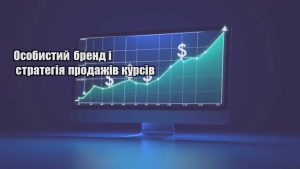 Детальніше про статтю Особистий бренд і стратегія продажів курсів