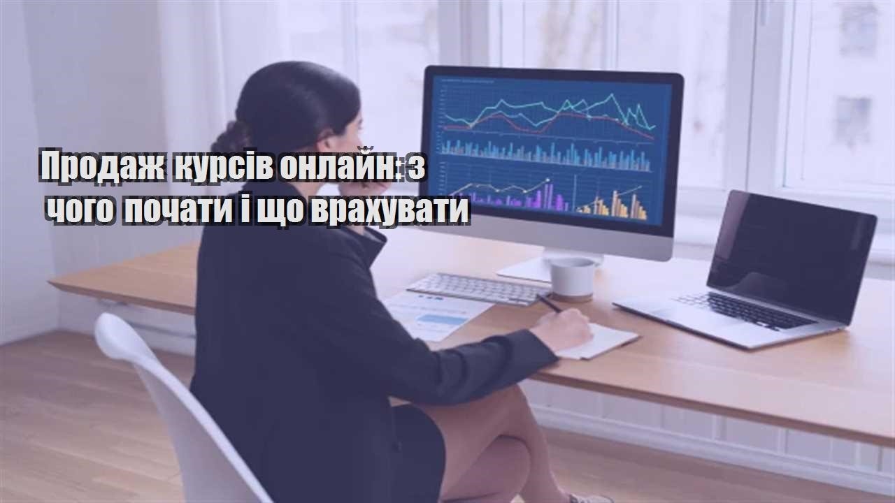 Ви зараз переглядаєте Продаж курсів онлайн: з чого почати і що врахувати