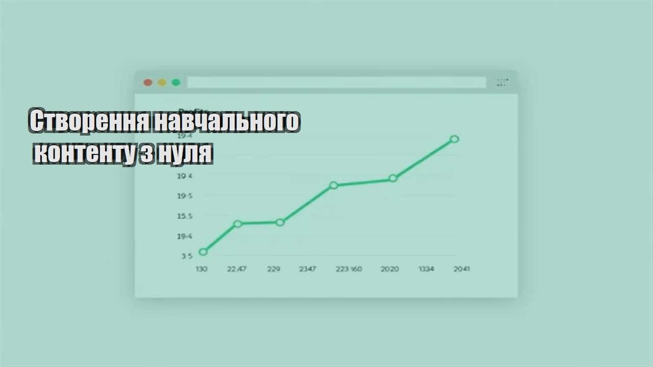 Детальніше про статтю Створення навчального контенту з нуля
