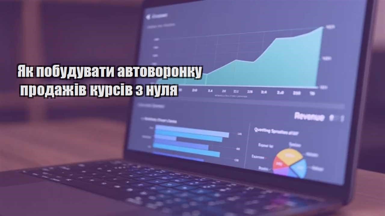 Детальніше про статтю Як побудувати автоворонку продажів курсів з нуля