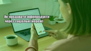 Детальніше про статтю Як продавати інфопродукти через соціальні мережі