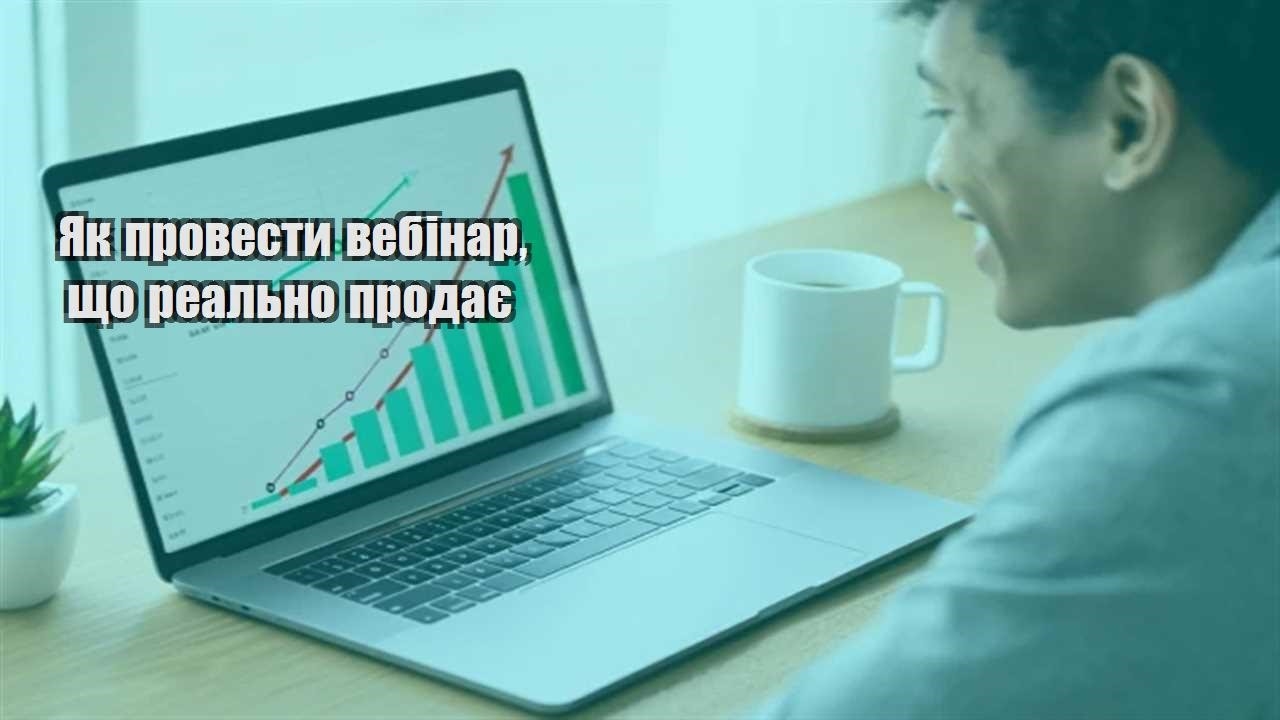 Ви зараз переглядаєте Як провести вебінар, що реально продає