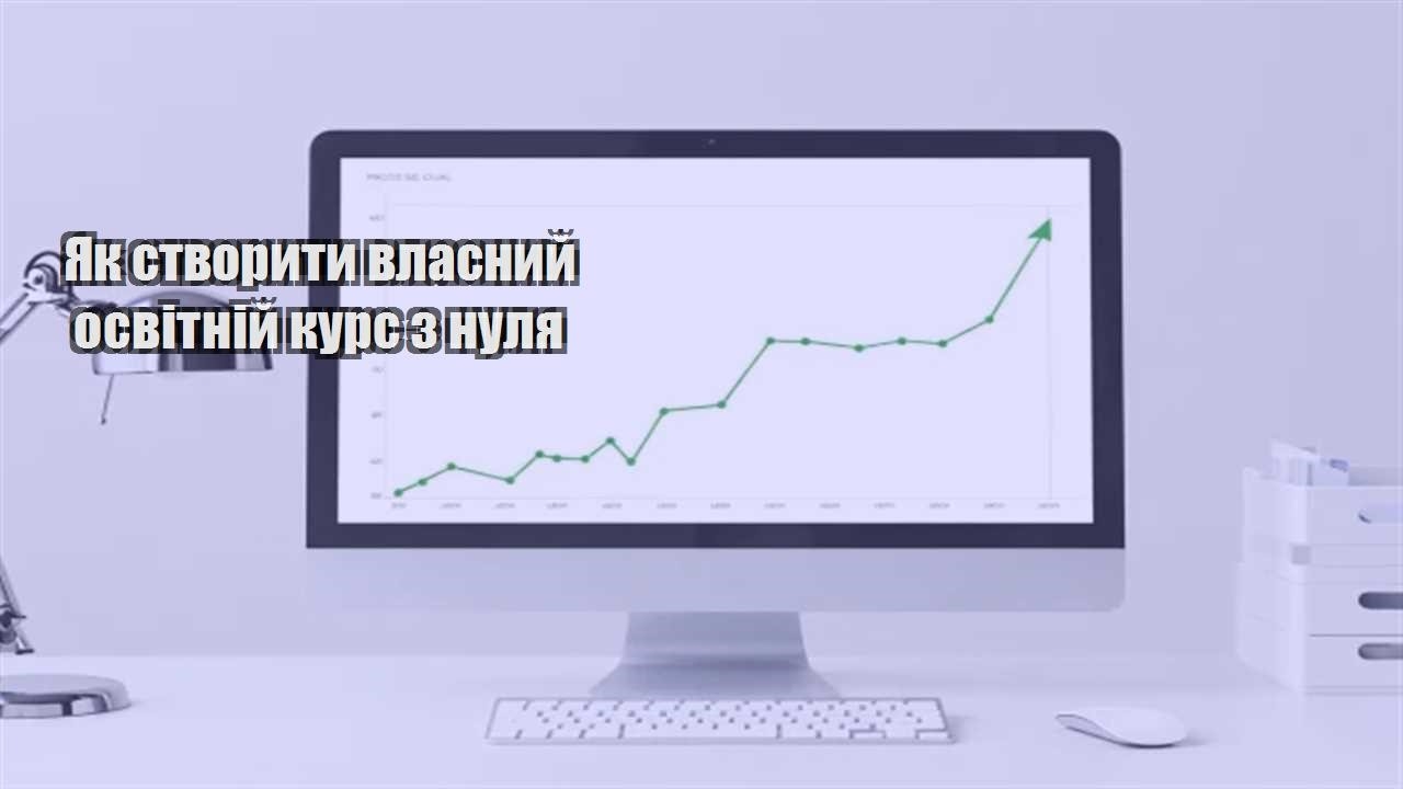 Детальніше про статтю Як створити власний освітній курс з нуля