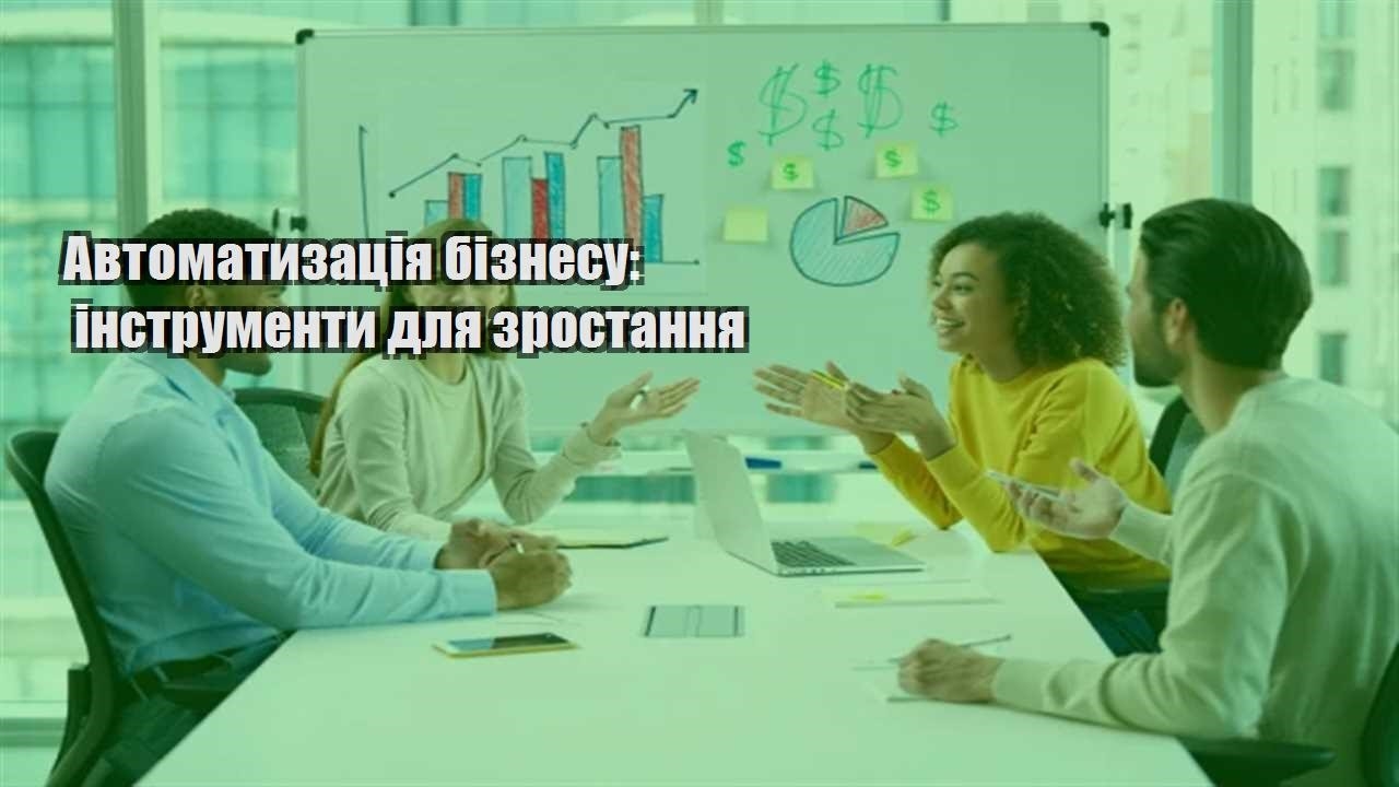 Детальніше про статтю Автоматизація бізнесу: інструменти для зростання