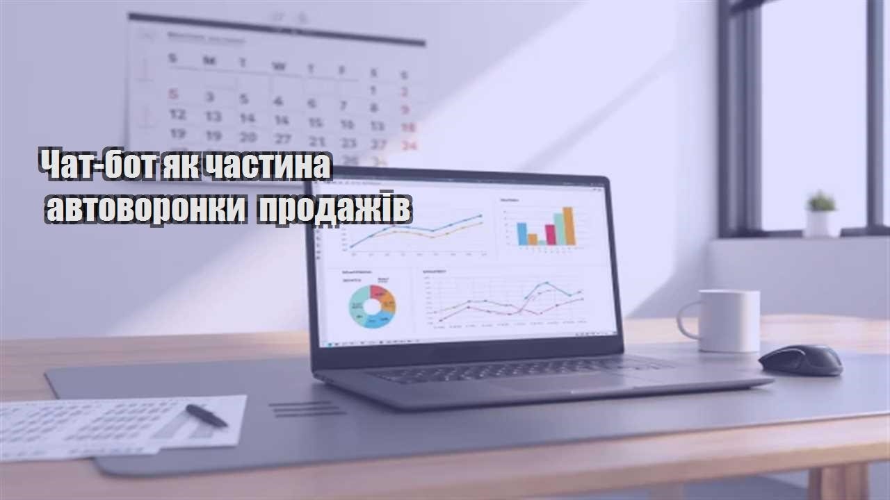 Ви зараз переглядаєте Чат-бот як частина автоворонки продажів