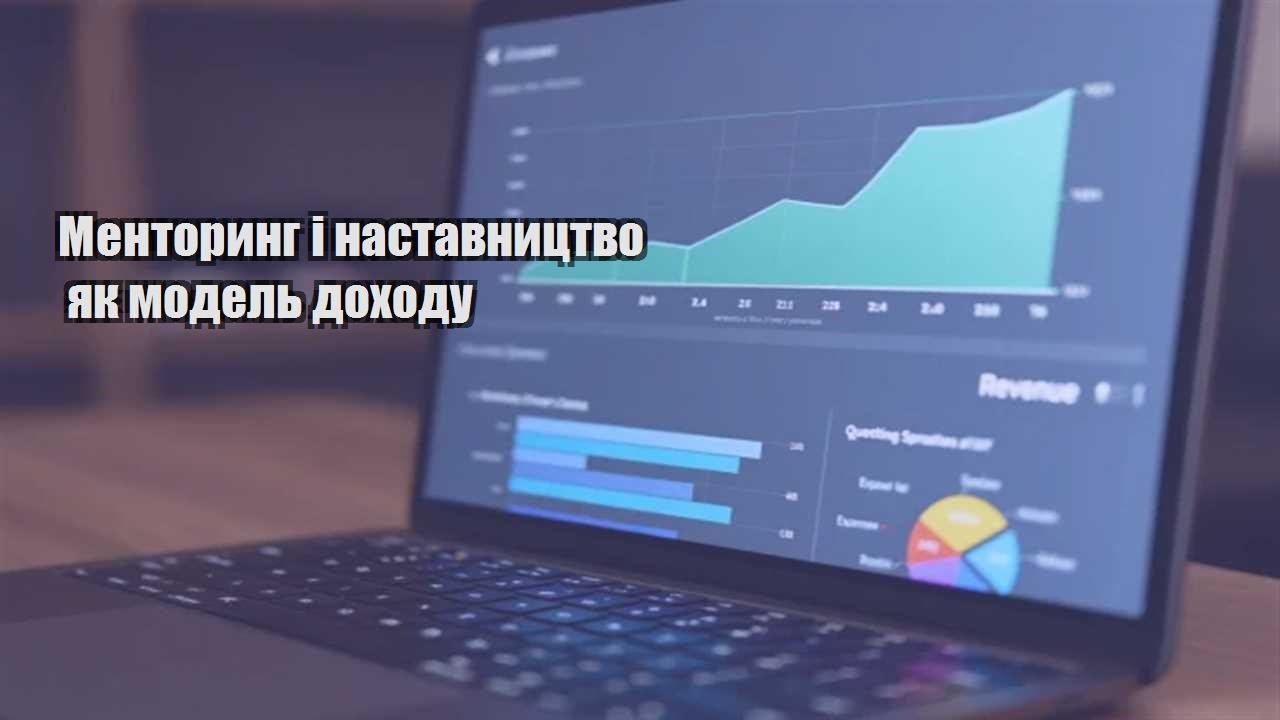 Детальніше про статтю Менторинг і наставництво як модель доходу