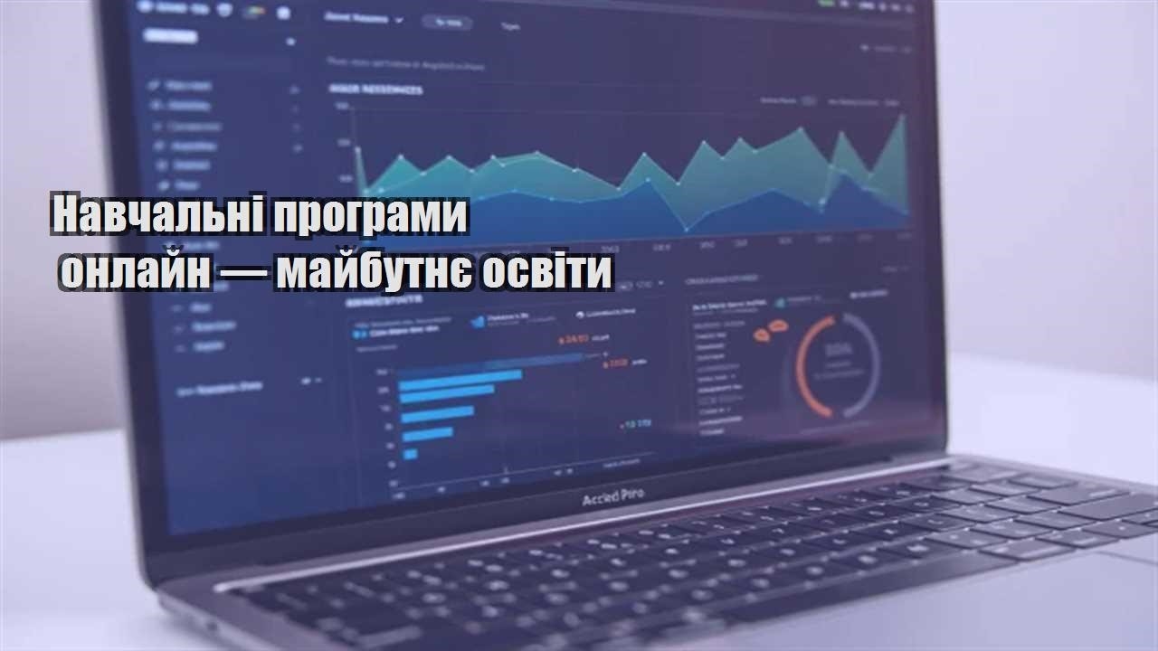 Детальніше про статтю Навчальні програми онлайн — майбутнє освіти
