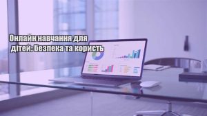 Детальніше про статтю Онлайн навчання для дітей: безпека та користь