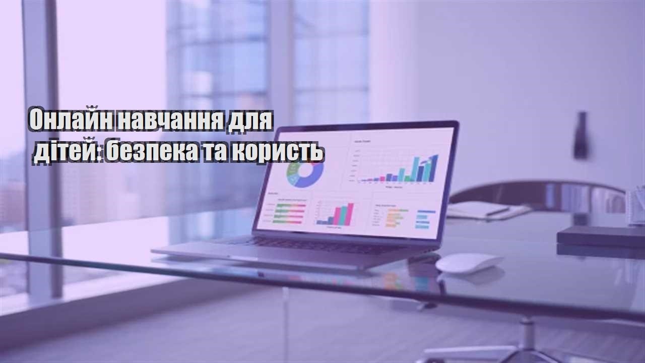 Детальніше про статтю Онлайн навчання для дітей: безпека та користь