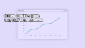 Детальніше про статтю Онлайн освіта в Україні: тенденції та перспективи