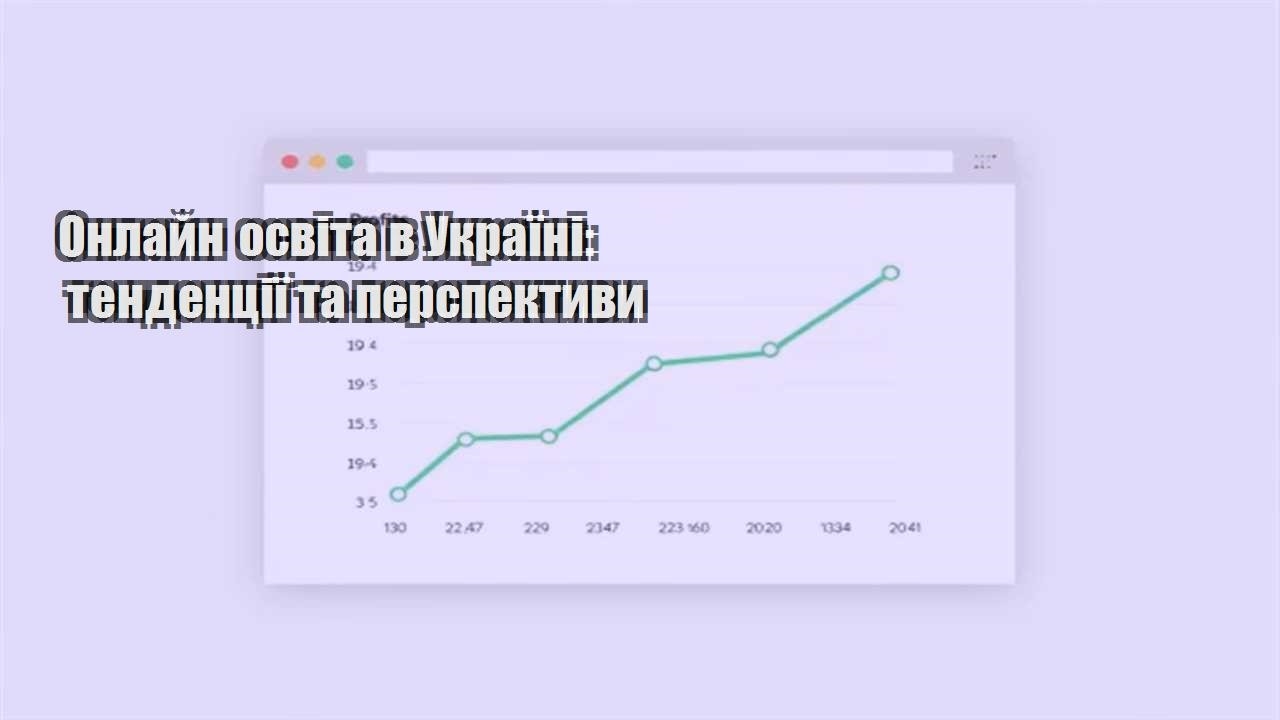 Ви зараз переглядаєте Онлайн освіта в Україні: тенденції та перспективи