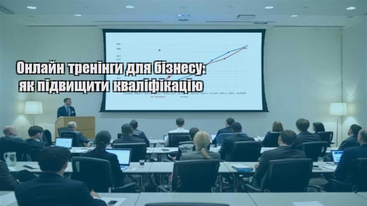 Детальніше про статтю Онлайн тренінги для бізнесу: як підвищити кваліфікацію
