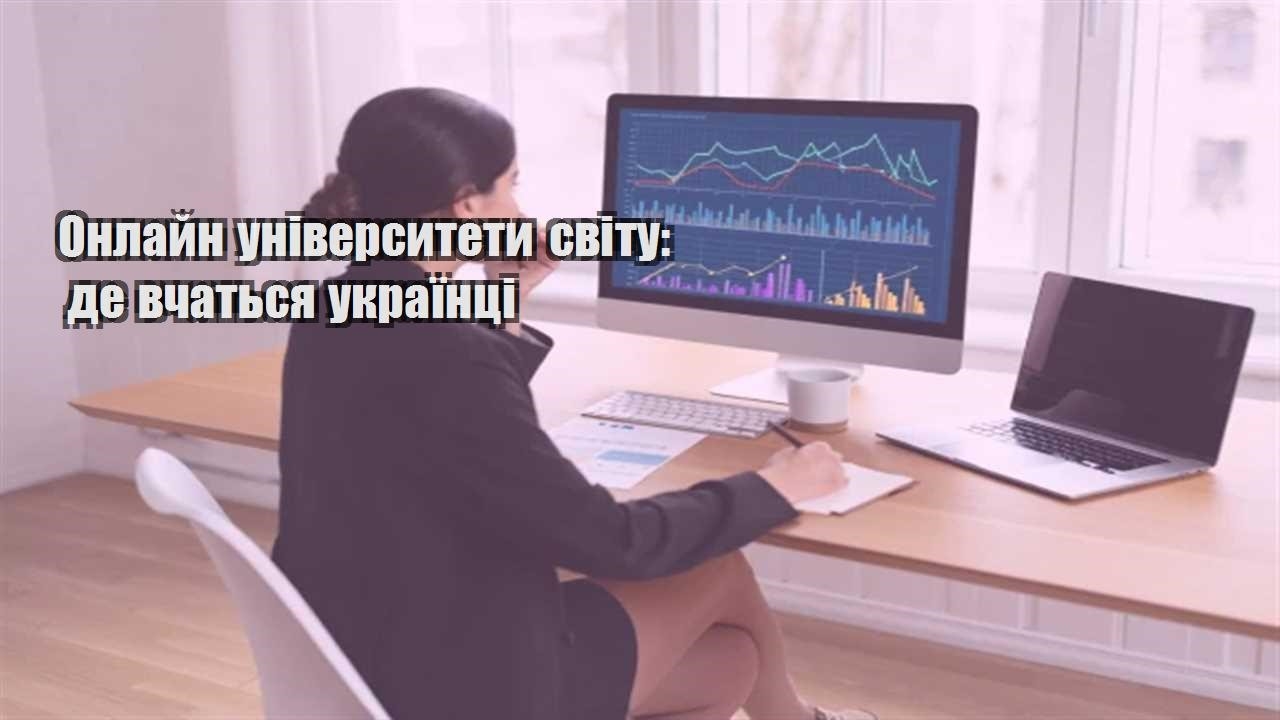Ви зараз переглядаєте Онлайн університети світу: де вчаться українці