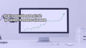 Детальніше про статтю Освіта онлайн для дітей: як зробити процес цікавим