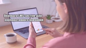 Детальніше про статтю Переваги LMS систем для корпоративного навчання