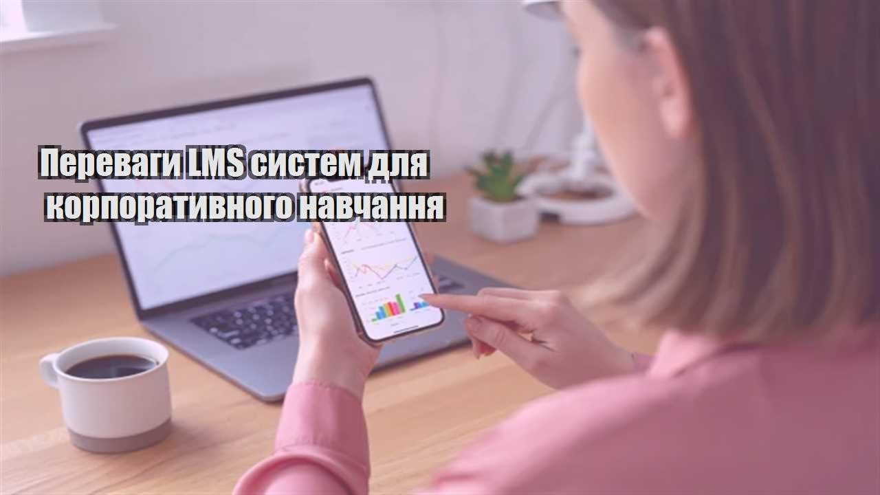 Ви зараз переглядаєте Переваги LMS систем для корпоративного навчання