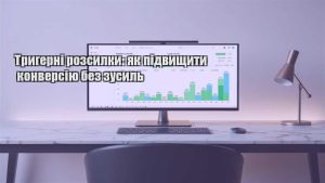 Детальніше про статтю Тригерні розсилки: як підвищити конверсію без зусиль