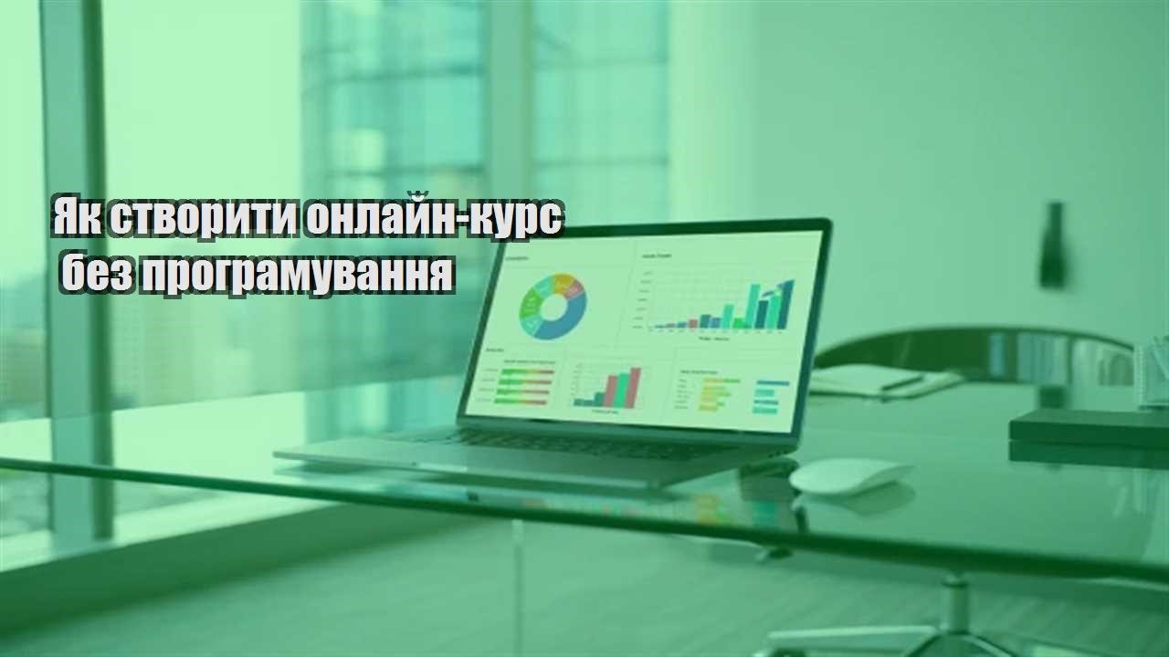 Детальніше про статтю Як створити онлайн-курс без програмування