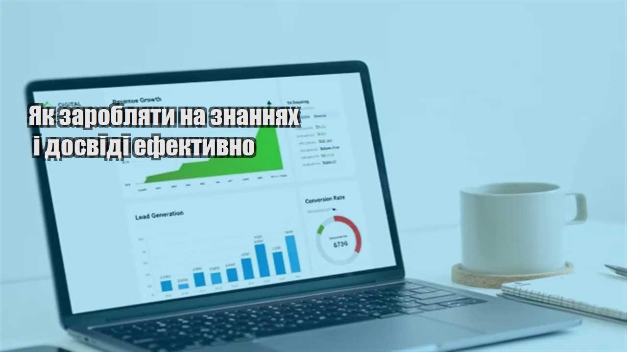 Ви зараз переглядаєте Як заробляти на знаннях і досвіді ефективно