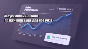 Детальніше про статтю Запуск онлайн-школи: практичний гайд для новачків