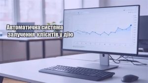 Детальніше про статтю Автоматична система залучення клієнтів у дію